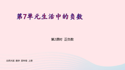 四年级数学上册七生活中的负数正负数pptx课件北师大版