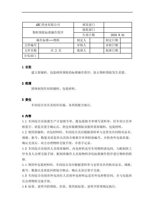 GMP-54物料领取标准操作规程