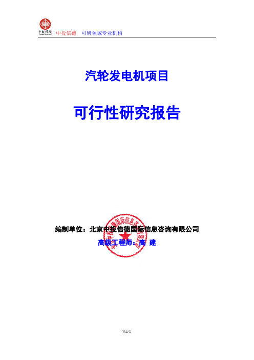 汽轮发电机项目可行性研究报告编写格式及参考(模板word)