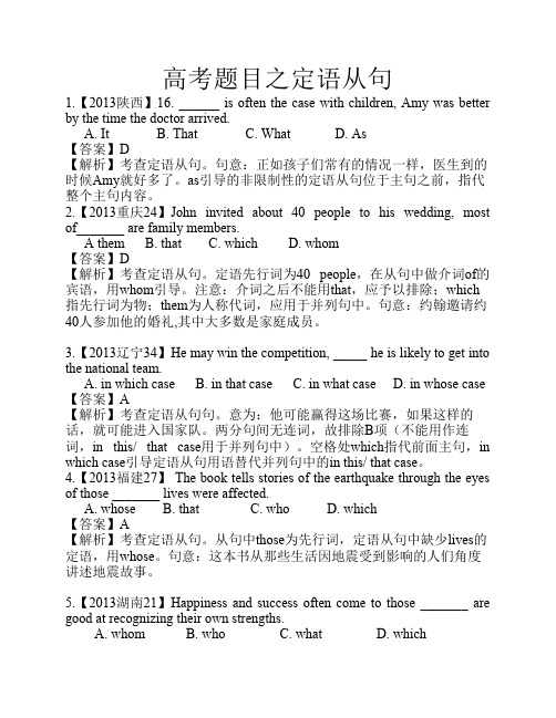 2013年高考英语试题分类解析_定语从句