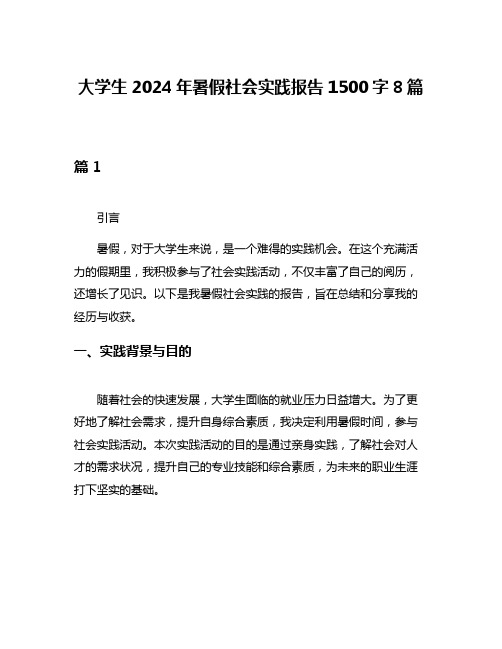 大学生2024年暑假社会实践报告1500字8篇