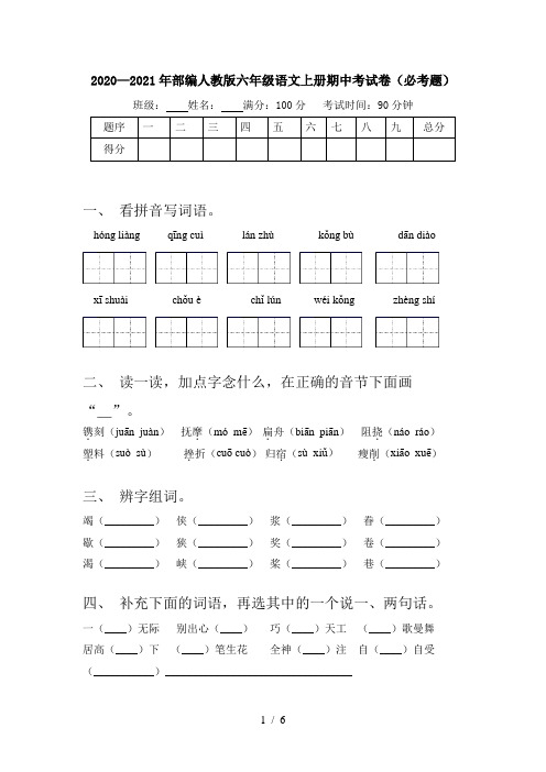 2020—2021年部编人教版六年级语文上册期中考试卷(必考题)