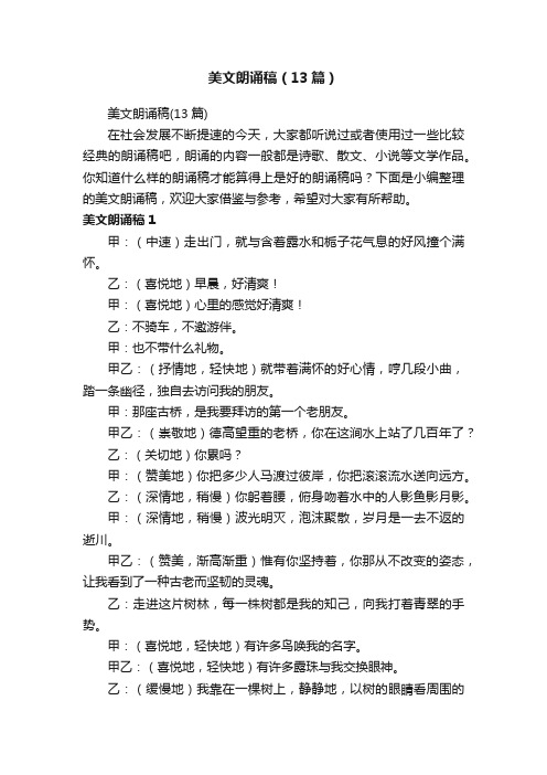 美文朗诵稿(13篇)