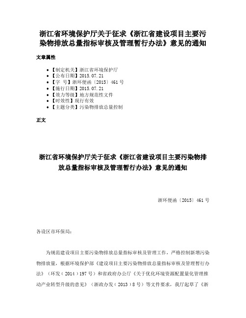 浙江省环境保护厅关于征求《浙江省建设项目主要污染物排放总量指标审核及管理暂行办法》意见的通知