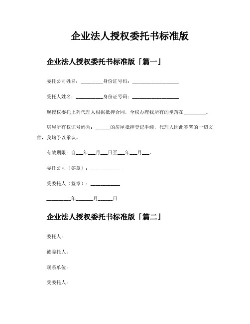 企业法人授权委托书标准版