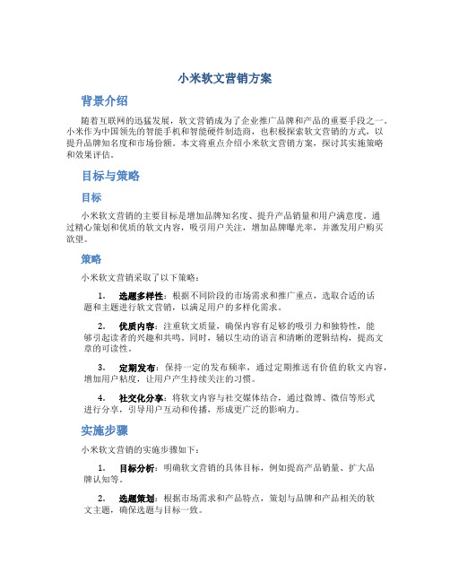 小米软文营销方案