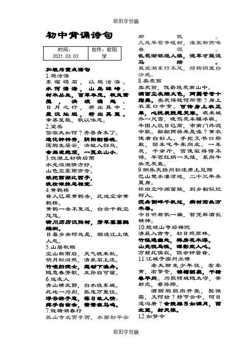 上海市初中文言文背诵篇目之欧阳学创编