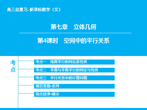 《高考领航》2019届高三数学(文)(北师大版)一轮复习课件：第7章-第4课时 空间中的平行关系