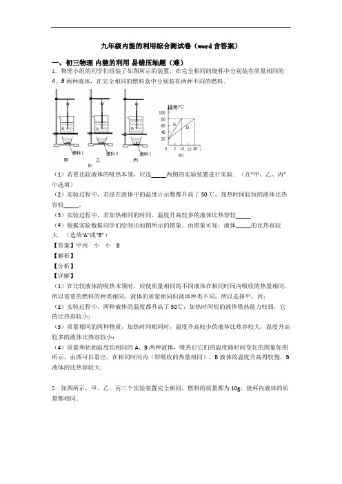 九年级内能的利用综合测试卷(word含答案)