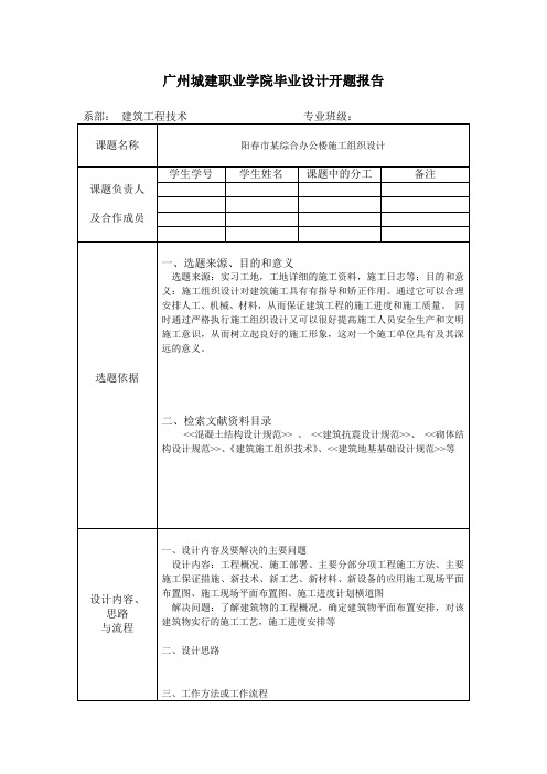 开题报告某综合办公楼施工组织设计