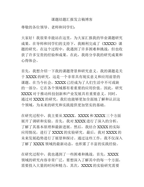 课题结题汇报发言稿博客