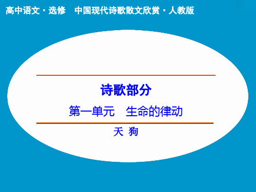 人教版选修《中国现代诗歌散文选读》第1单元 《天狗》课件(共34张PPT)