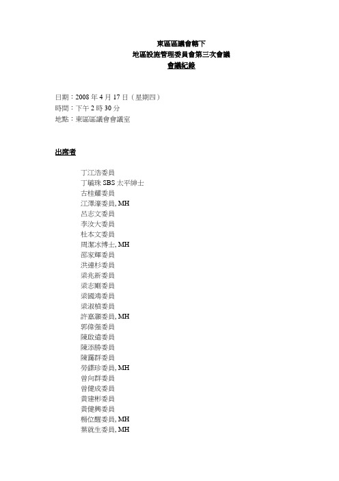 地区设施管理委员会第三次会议会议纪录