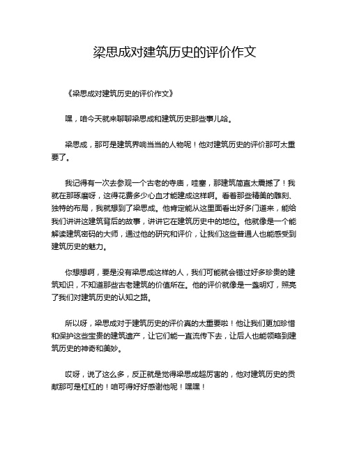 梁思成对建筑历史的评价的经典作文