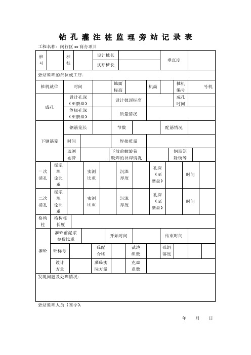 钻孔灌柱桩旁站记录表