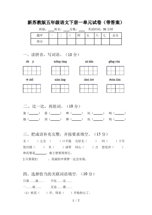 新苏教版五年级语文下册一单元试卷(带答案)