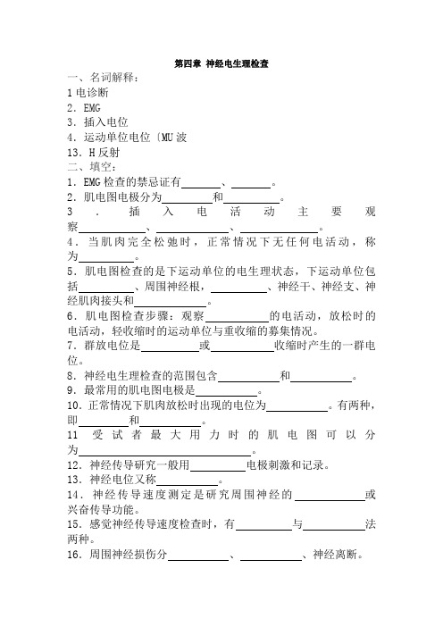 医学影像技术《第四章 神经电生理检查》