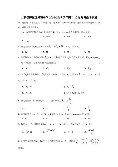 山东省薛城区舜耕中学2014-2015学年高二10月月考数学试题