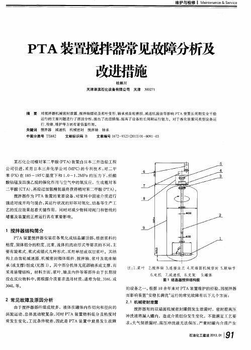 PTA装置搅拌器常见故障分析及改进措施