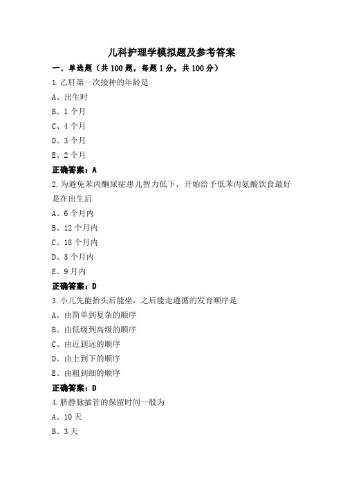 儿科护理学模拟题及参考答案