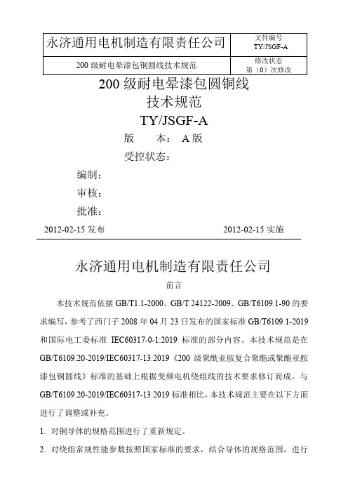 200级耐电晕漆包线技术规范9页word文档