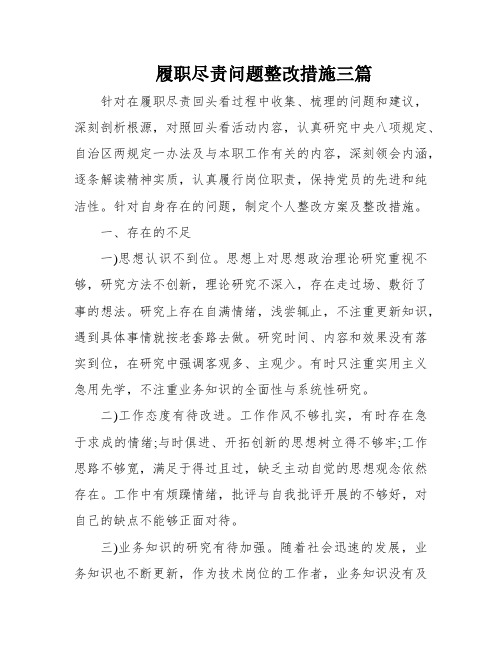 履职尽责问题整改措施三篇