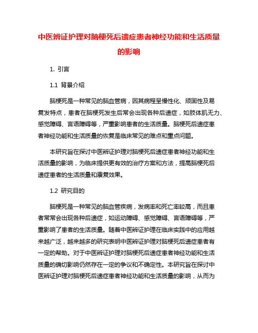 中医辨证护理对脑梗死后遗症患者神经功能和生活质量的影响