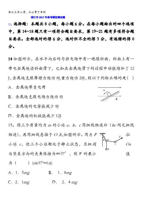 广东省湛江市2017年高考模拟物理试题(三)含答案