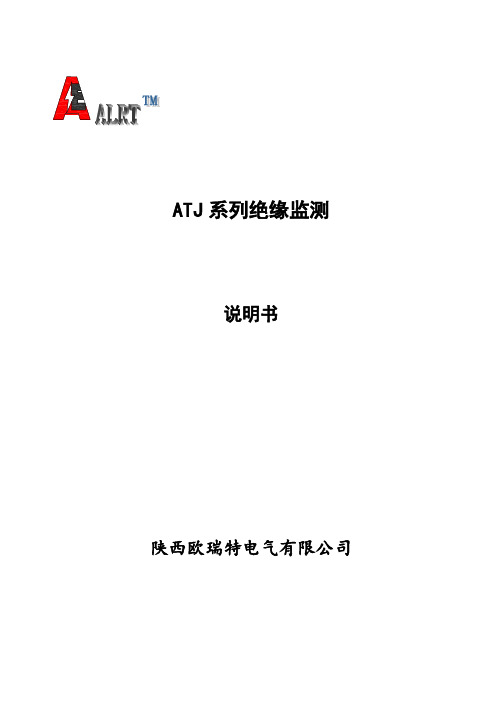 @ATJ系列绝缘监测说明书