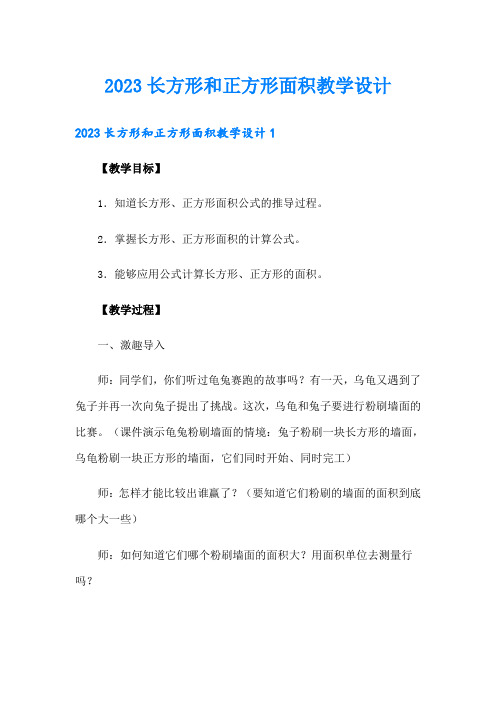 2023长方形和正方形面积教学设计