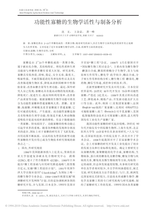 功能性寡糖的生物学活性与制备分析