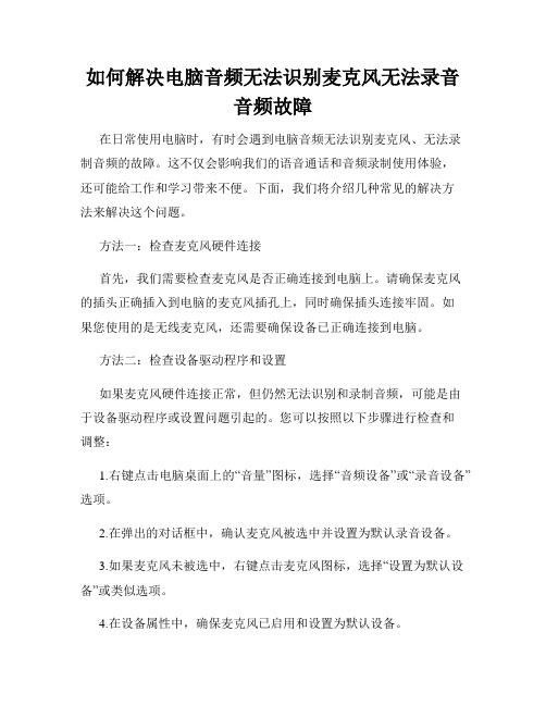 如何解决电脑音频无法识别麦克风无法录音音频故障