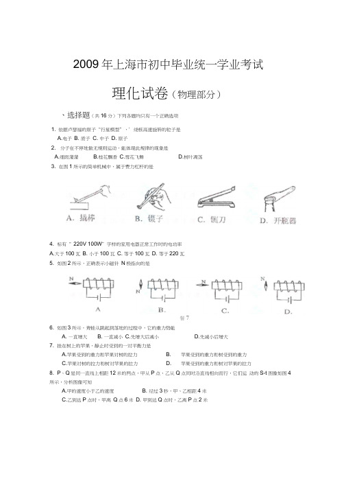 2009年上海初中毕业统一学业考试理化试卷物理部分