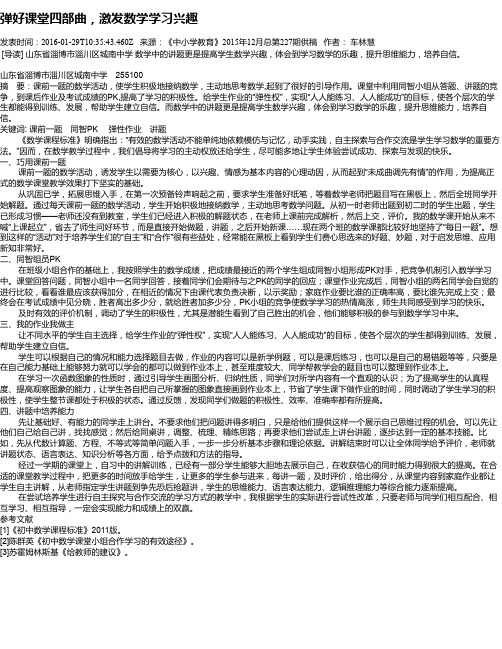 弹好课堂四部曲,激发数学学习兴趣