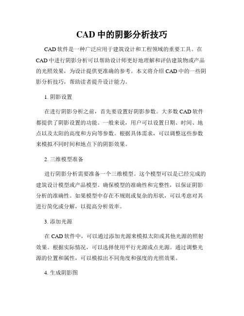 CAD中的阴影分析技巧