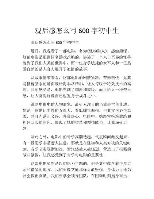 观后感怎么写600字初中生