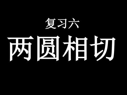 中考数学复习两圆相切[人教版](2019)