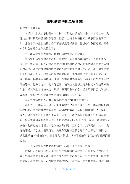 职校教师培训总结5篇