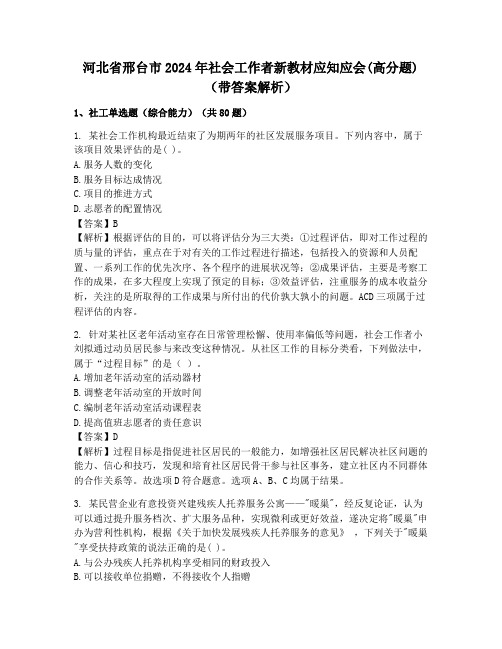 河北省邢台市2024年社会工作者新教材应知应会(高分题)(带答案解析)