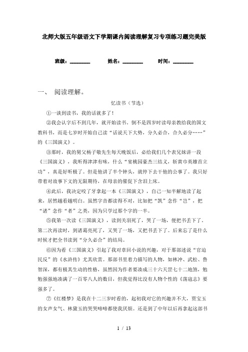 北师大版五年级语文下学期课内阅读理解复习专项练习题完美版