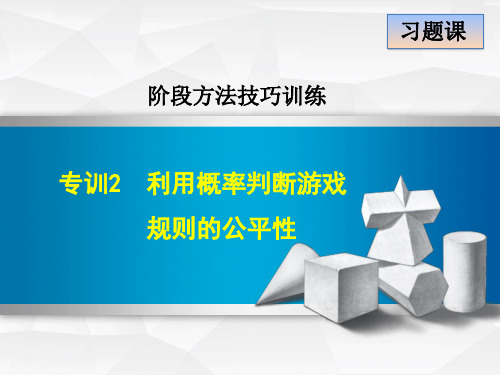 利用概率判断游戏规则的公平性