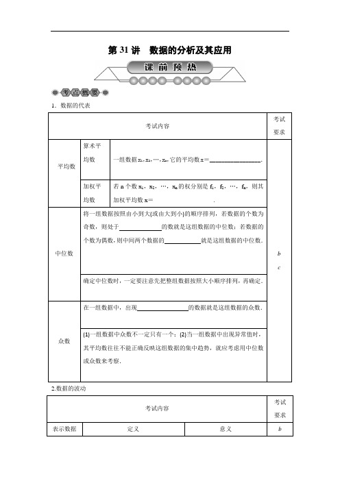 2019年浙江省中考《第31讲：数据的分析及其应用》总复习讲解