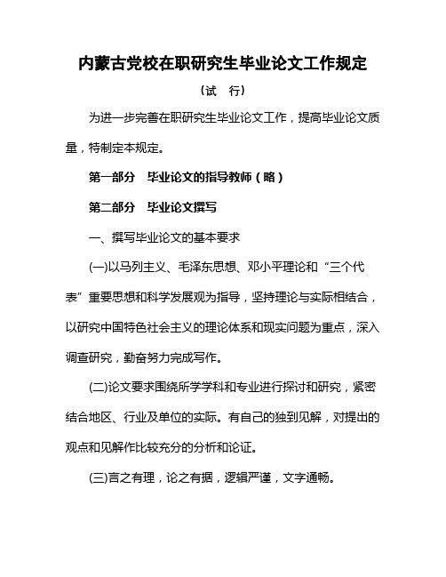 内蒙古党校在职研究生毕业论文工作规定【模板】