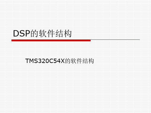 DSP技术9(软件结构)