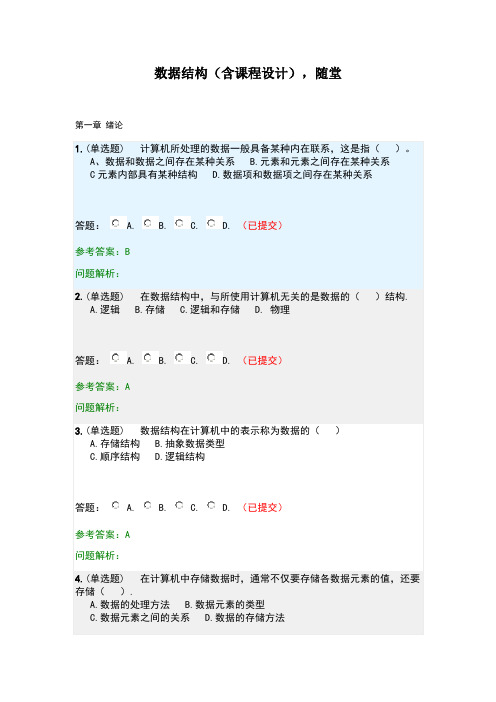 数据结构·随堂练习2019春华南理工大学网络教育答案