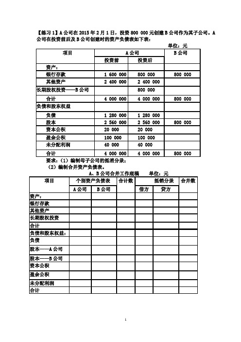 第十章 合并资产负债表、合并利润表