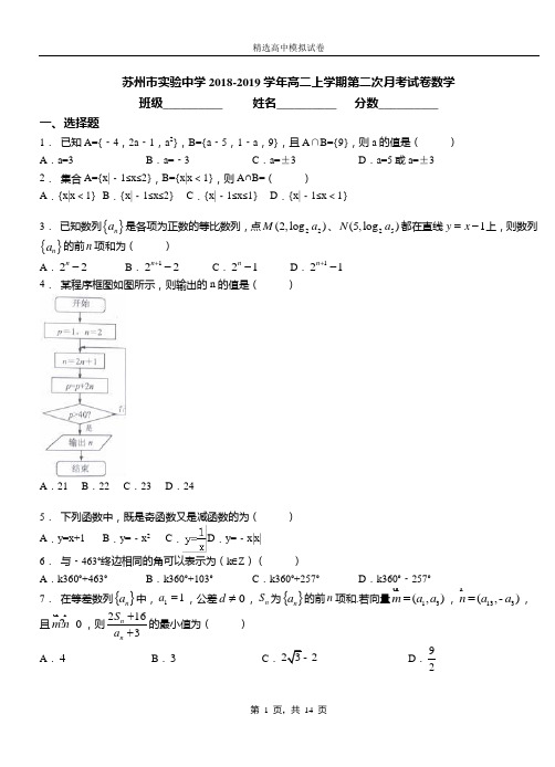 苏州市实验中学2018-2019学年高二上学期第二次月考试卷数学