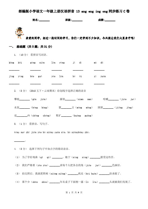 部编版小学语文一年级上册汉语拼音 13 ang eng ing ong同步练习C卷