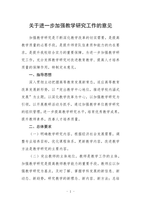 关于进一步加强教学研究工作的意见