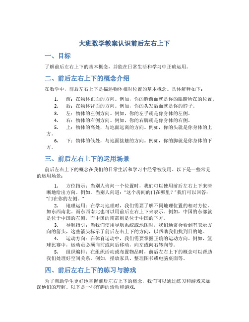 大班数学教案认识前后左右上下